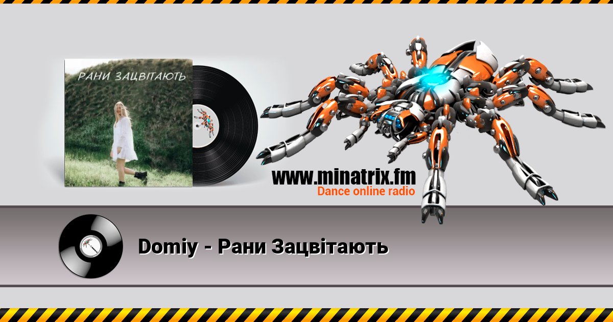 Domiy - Рани Зацвітають Domiy - Рани Зацвітають Слухати онлайн та завантажити MP3