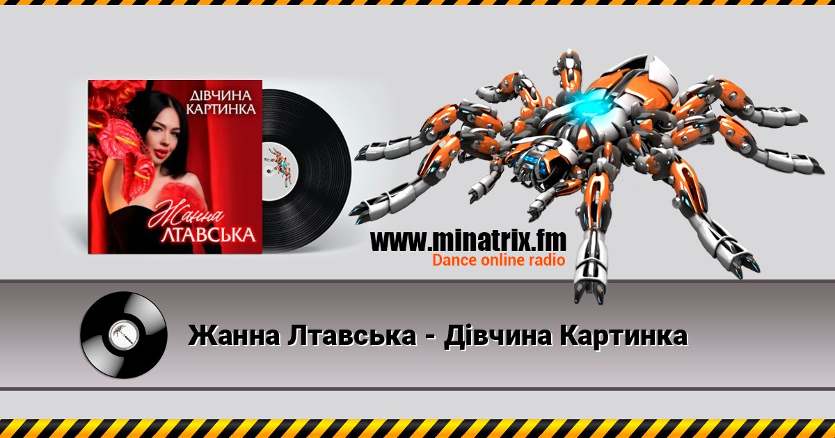 Жанна Лтавська - Дівчина Картинка Жанна Лтавська - Дівчина Картинка Online hören und MP3 herunterladen