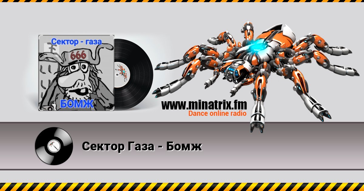 Сектор Газа - Бомж Сектор Газа - Бомж Escuchar en línea y descargar MP3