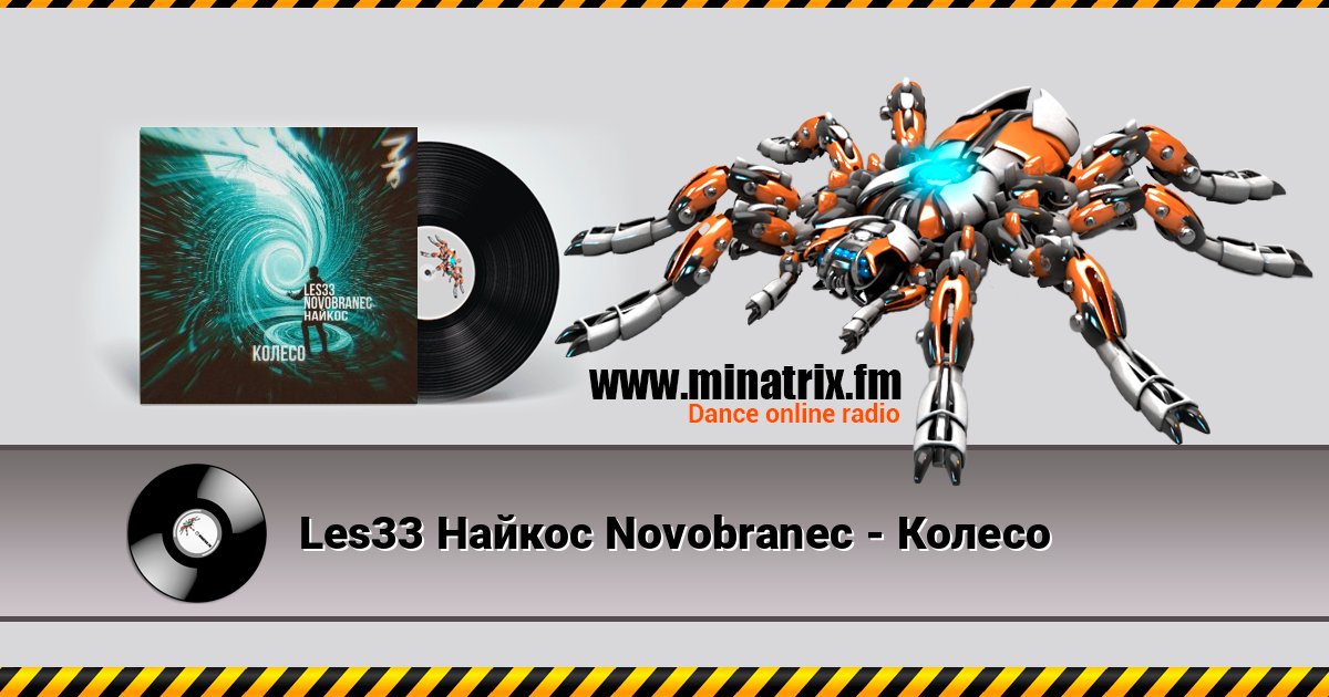 Les33 Найкос Novobranec - Колесо Écouter en ligne et télécharger MP3