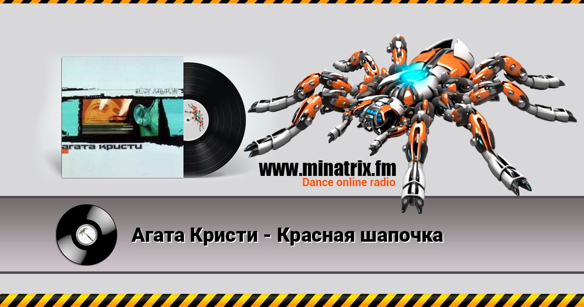 Агата Кристи - Красная шапочка Агата Кристи - Красная шапочка 在线播放并下载 MP3