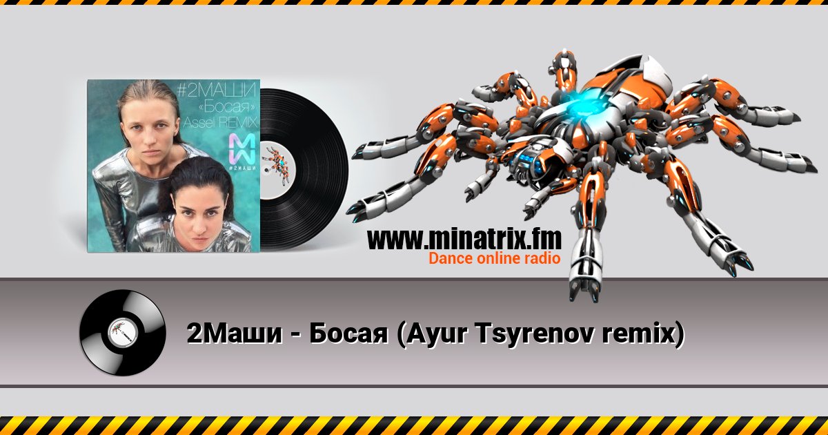 2Маши - Босая (Ayur Tsyrenov remix) слушать онлайн и скачать mp3
