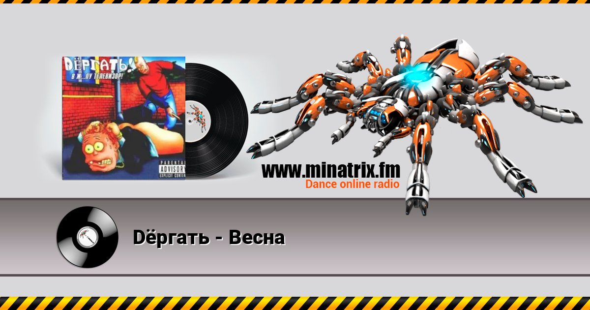 Dёргать - Весна Dёргать - Весна слушать онлайн и скачать mp3