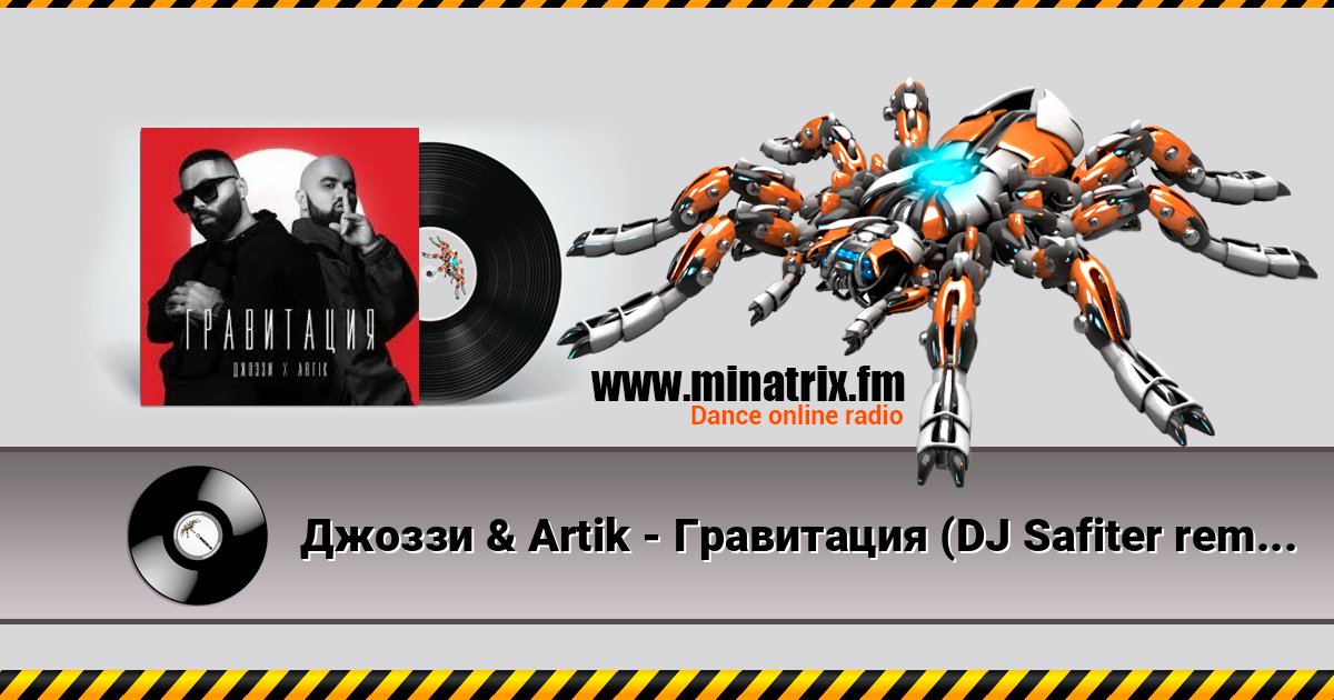 Джоззи & Artik - Гравитация (DJ Safiter remix) Джоззи & Artik - Гравитация (DJ Safiter remix) слушать онлайн и скачать mp3