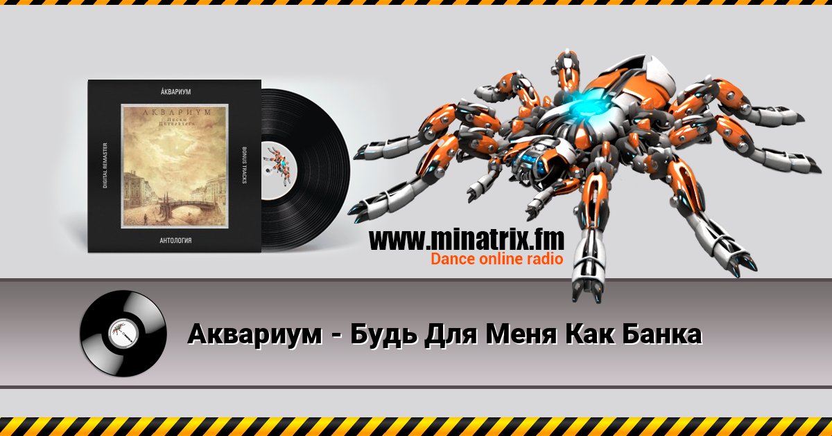 Аквариум - Будь Для Меня Как Банка Аквариум - Будь Для Меня Как Банка слушать онлайн и скачать mp3