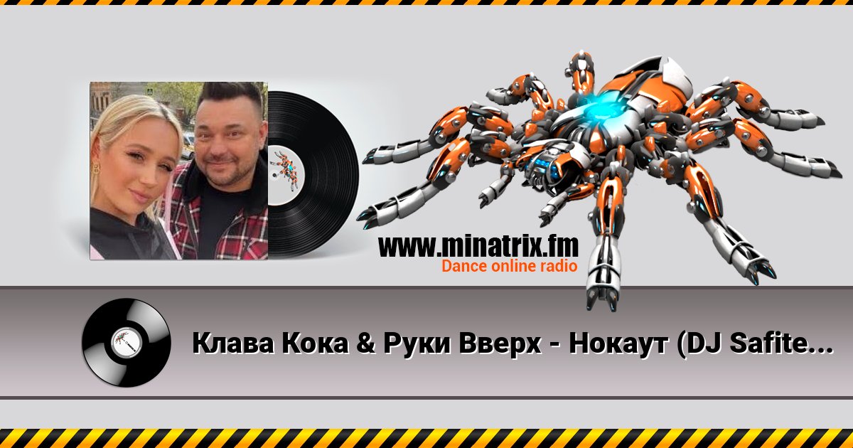 Клава Кока & Руки Вверх - Нокаут (DJ Safiter remix) Клава Кока & Руки Вверх - Нокаут (DJ Safiter remix) слушать онлайн и скачать mp3