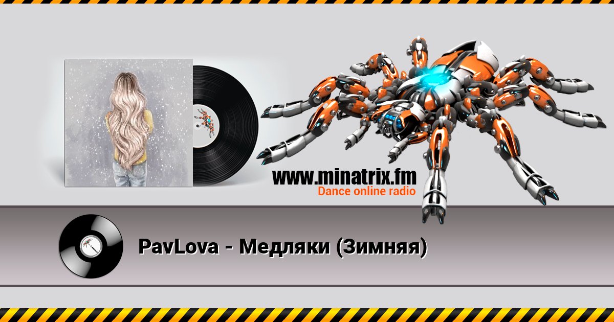 PavLova - Медляки (Зимняя) Listen online and download MP3