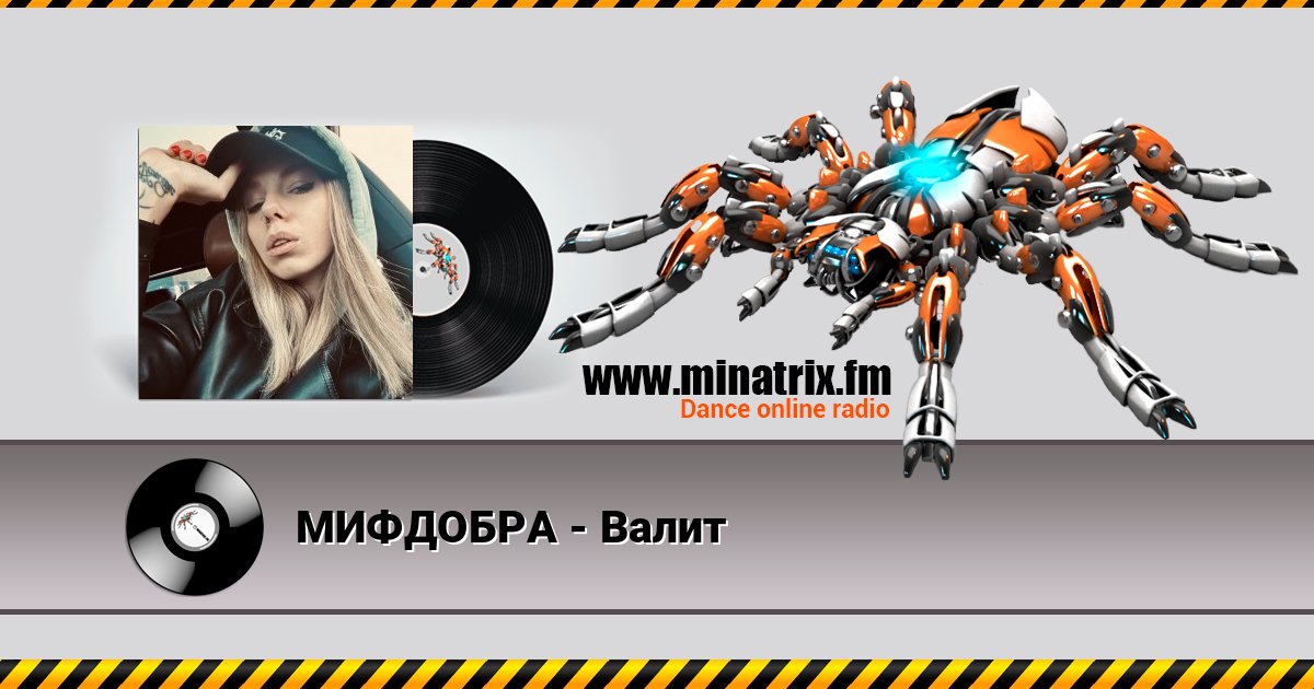 МИФДОБРА - Валит слушать онлайн и скачать mp3