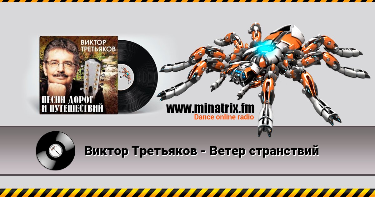 Виктор Третьяков - Ветер странствий Listen online and download MP3