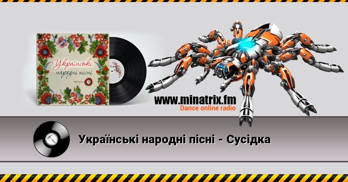 Українські народні пісні - Сусiдка Українські народні пісні - Сусiдка слушать онлайн и скачать mp3