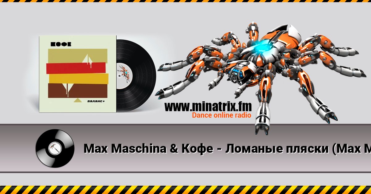 Max Maschina & Кофе - Ломаные пляски (Max Maschina extented club mix) Max Maschina & Кофе - Ломаные пляски (Max Maschina extented club mix) слушать онлайн и скачать mp3
