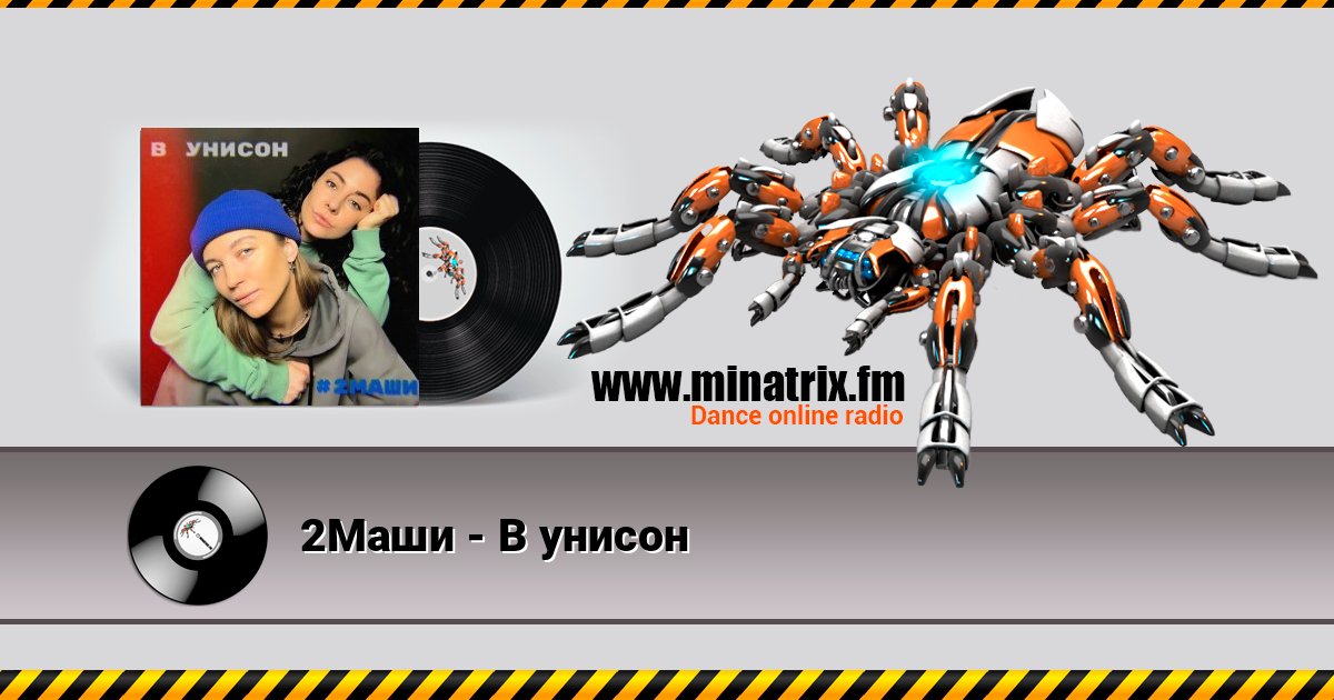 2Маши - В унисон 2Маши - В унисон слушать онлайн и скачать mp3