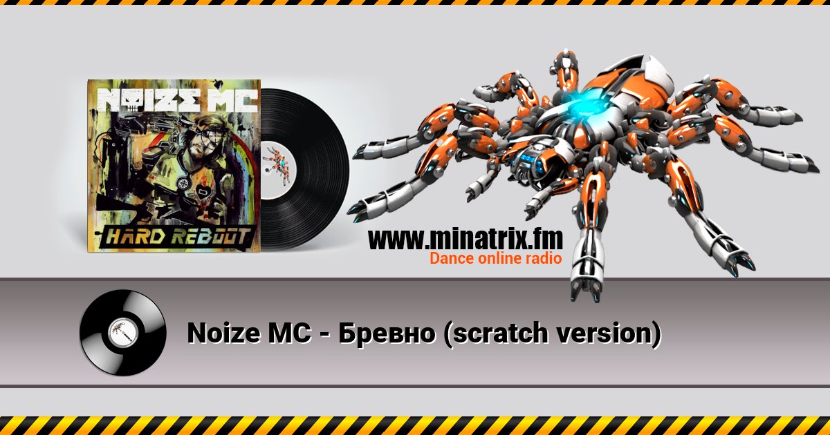 Noize MC - Бревно (scratch version) слушать онлайн и скачать mp3
