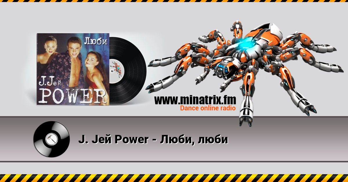 J. Jей Power - Люби, люби J. Jей Power - Люби, люби слушать онлайн и скачать mp3