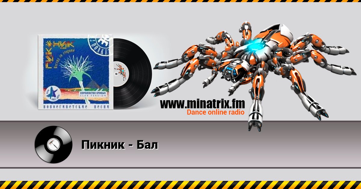 Пикник - Бал Пикник - Бал слушать онлайн и скачать mp3