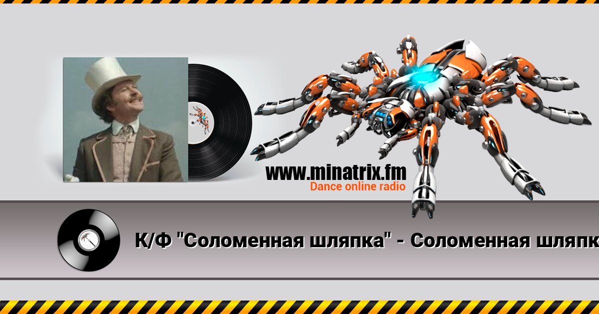 К/Ф "Соломенная шляпка" - Соломенная шляпка Listen online and download MP3