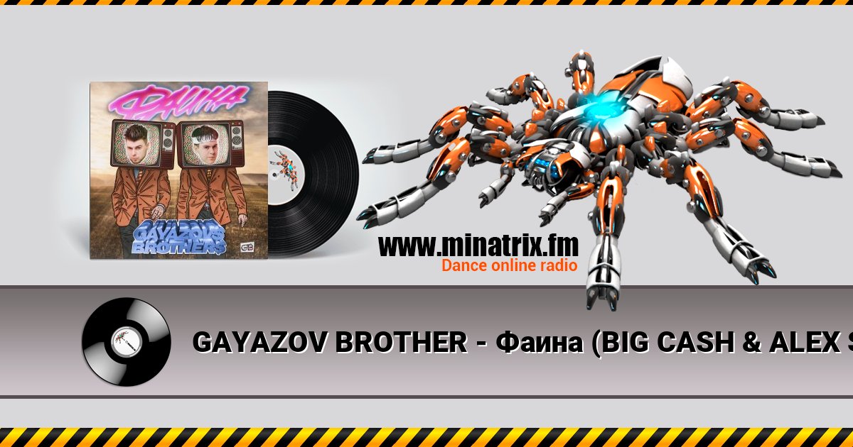 GAYAZOV BROTHER - Фаина (BIG CASH & ALEX SHOT REMIX) GAYAZOV BROTHER - Фаина (BIG CASH & ALEX SHOT REMIX) слушать онлайн и скачать mp3