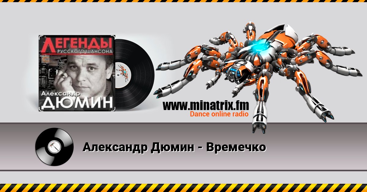 Александр Дюмин - Времечко слушать онлайн и скачать mp3