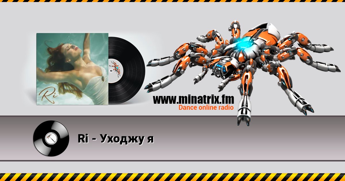 Ri - Уходжу я Listen online and download MP3