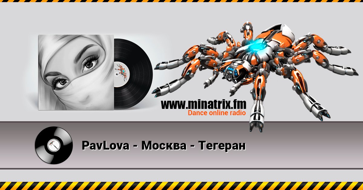 PavLova - Москва - Тегеран Listen online and download MP3