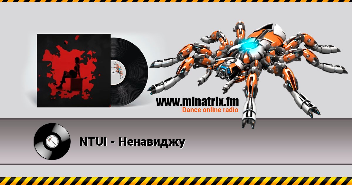 NTUI - Ненавиджу слушать онлайн и скачать mp3