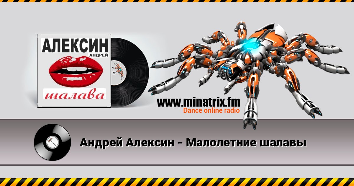 Андрей Алексин - Малолетние шалавы Слухати онлайн та завантажити MP3