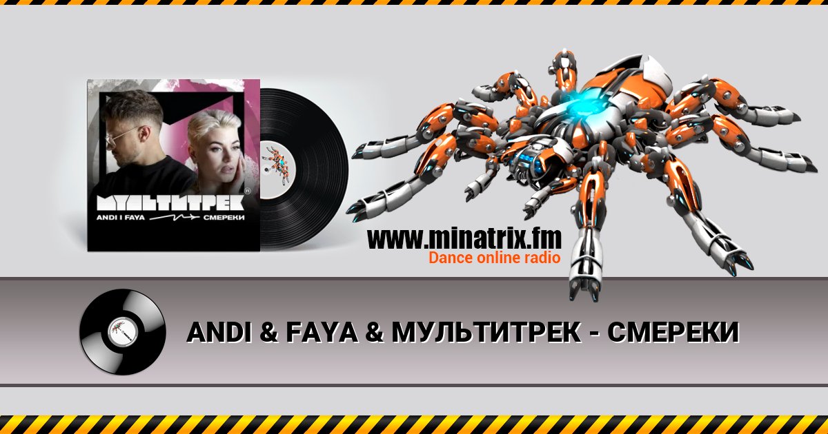 ANDI & FAYA & МУЛЬТИТРЕК - СМЕРЕКИ Online hören und MP3 herunterladen