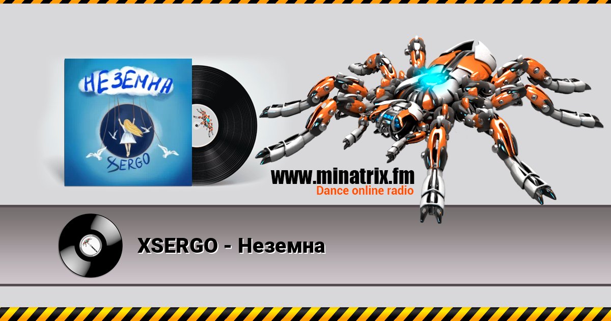 XSERGO - Неземна XSERGO - Неземна слушать онлайн и скачать mp3