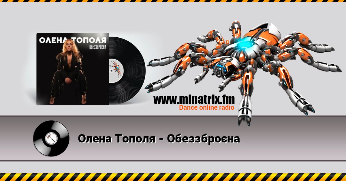 Олена Тополя - Обеззброєна Listen online and download MP3