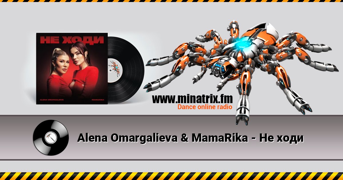 Alena Omargalieva & MamaRika - Не ходи Слухати онлайн та завантажити MP3