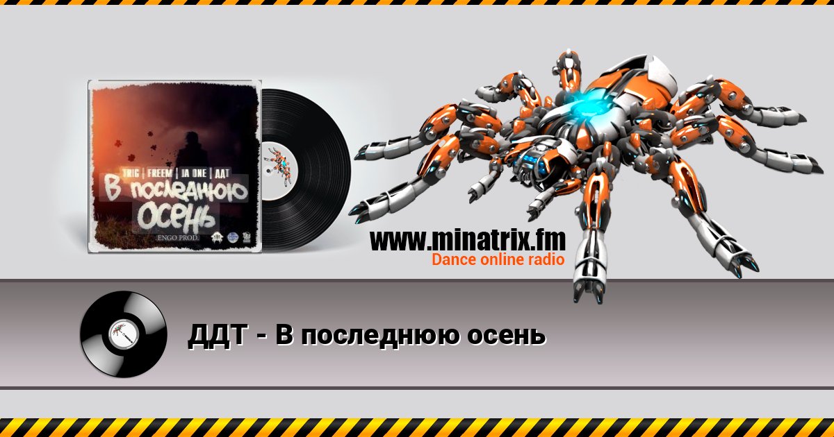 ДДТ - В последнюю осень ДДТ - В последнюю осень слушать онлайн и скачать mp3