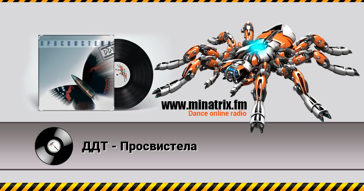ДДТ - Просвистела ДДТ - Просвистела слушать онлайн и скачать mp3