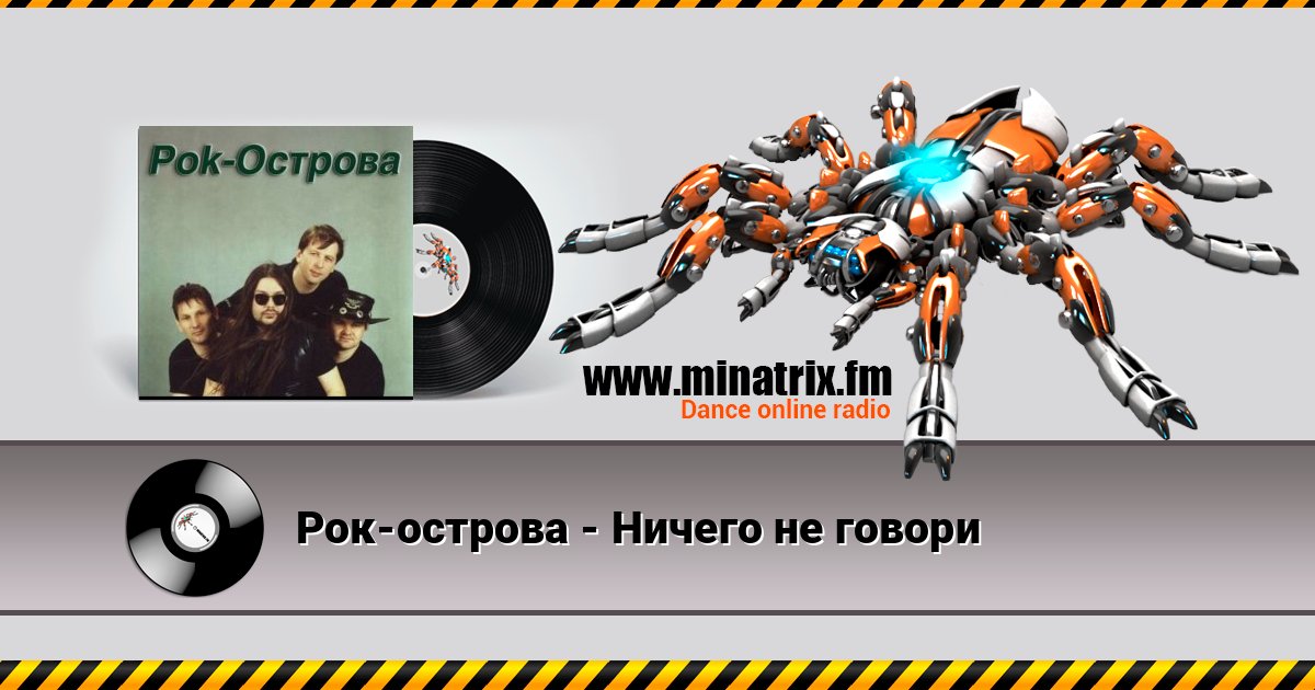 Рок-острова - Ничего не говори слушать онлайн и скачать mp3