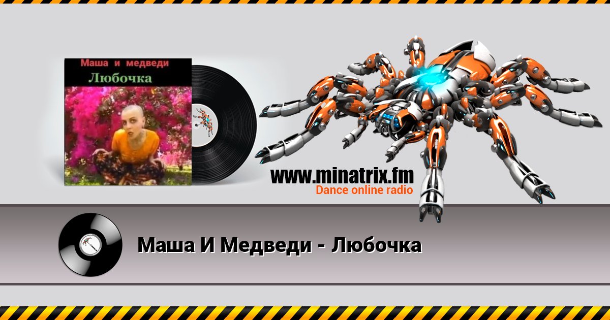 Маша И Медведи - Любочка слушать онлайн и скачать mp3