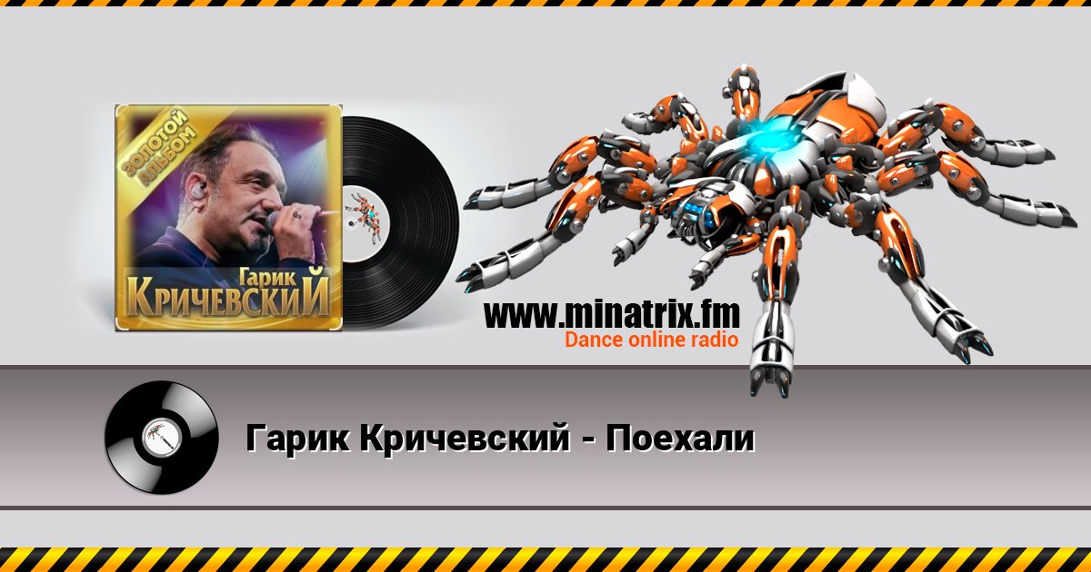 Гарик Кричевский - Поехали Гарик Кричевский - Поехали Online hören und MP3 herunterladen