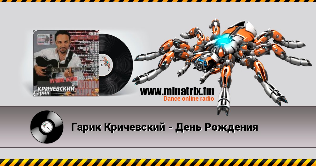 Гарик Кричевский - День Рождения Гарик Кричевский - День Рождения Online hören und MP3 herunterladen