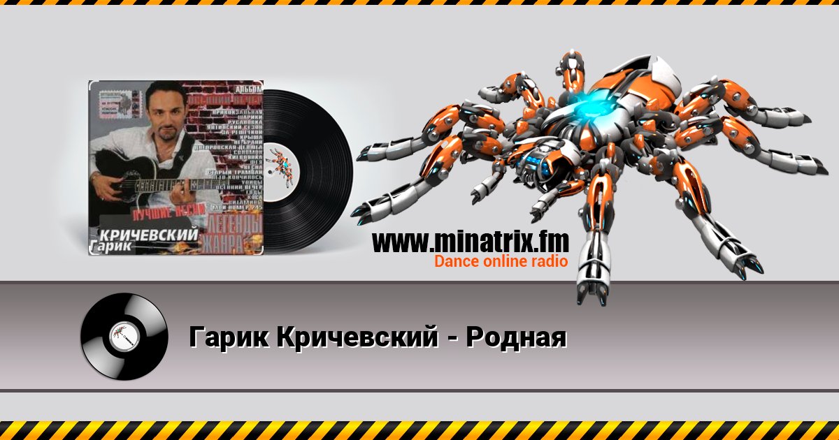 Гарик Кричевский - Родная Гарик Кричевский - Родная Online hören und MP3 herunterladen