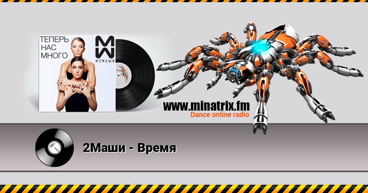 2Маши - Время 2Маши - Время слушать онлайн и скачать mp3