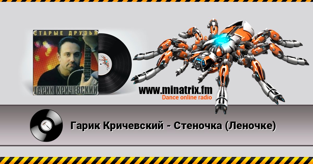Гарик Кричевский - Стеночка (Леночке) Гарик Кричевский - Стеночка (Леночке) Online hören und MP3 herunterladen