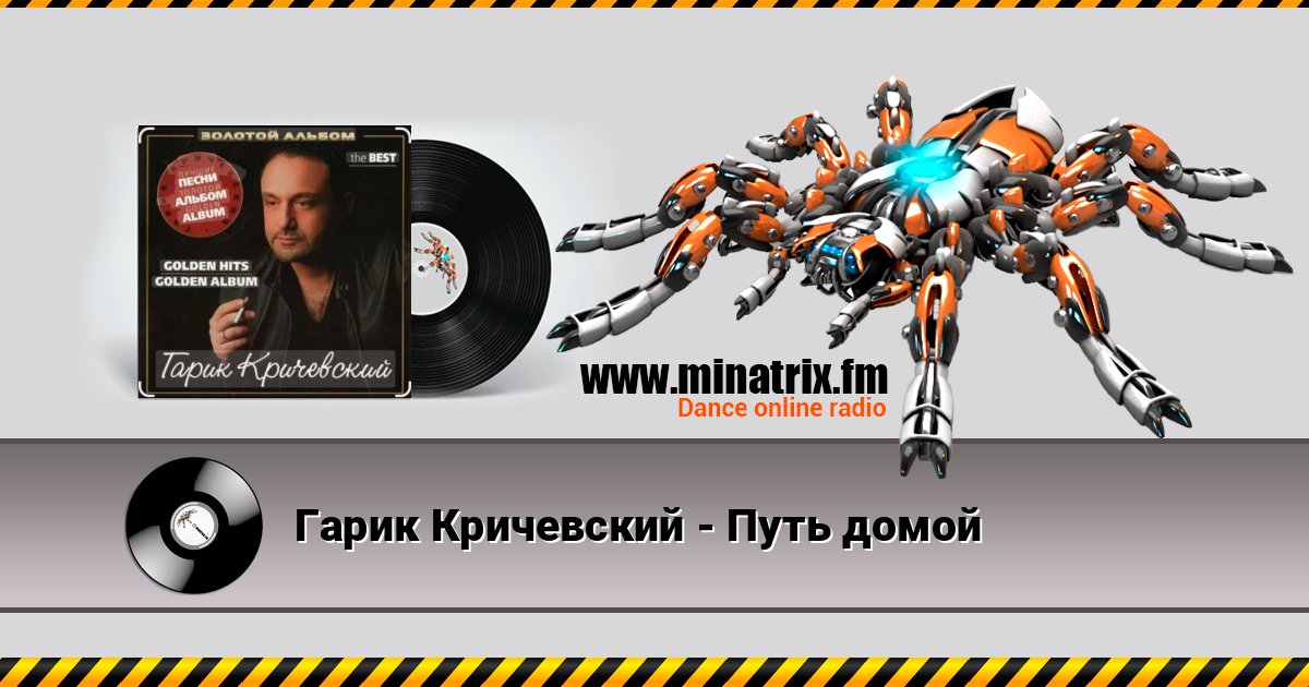 Гарик Кричевский - Путь домой Гарик Кричевский - Путь домой Online hören und MP3 herunterladen