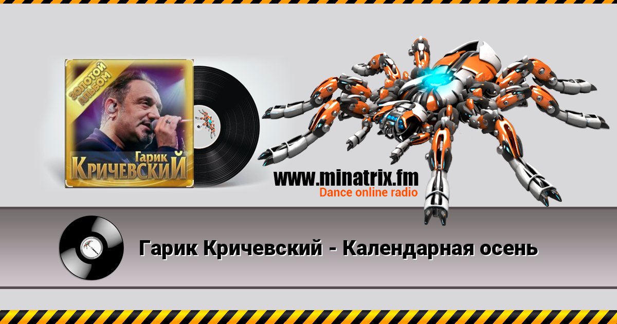 Гарик Кричевский - Календарная осень слушать онлайн и скачать mp3