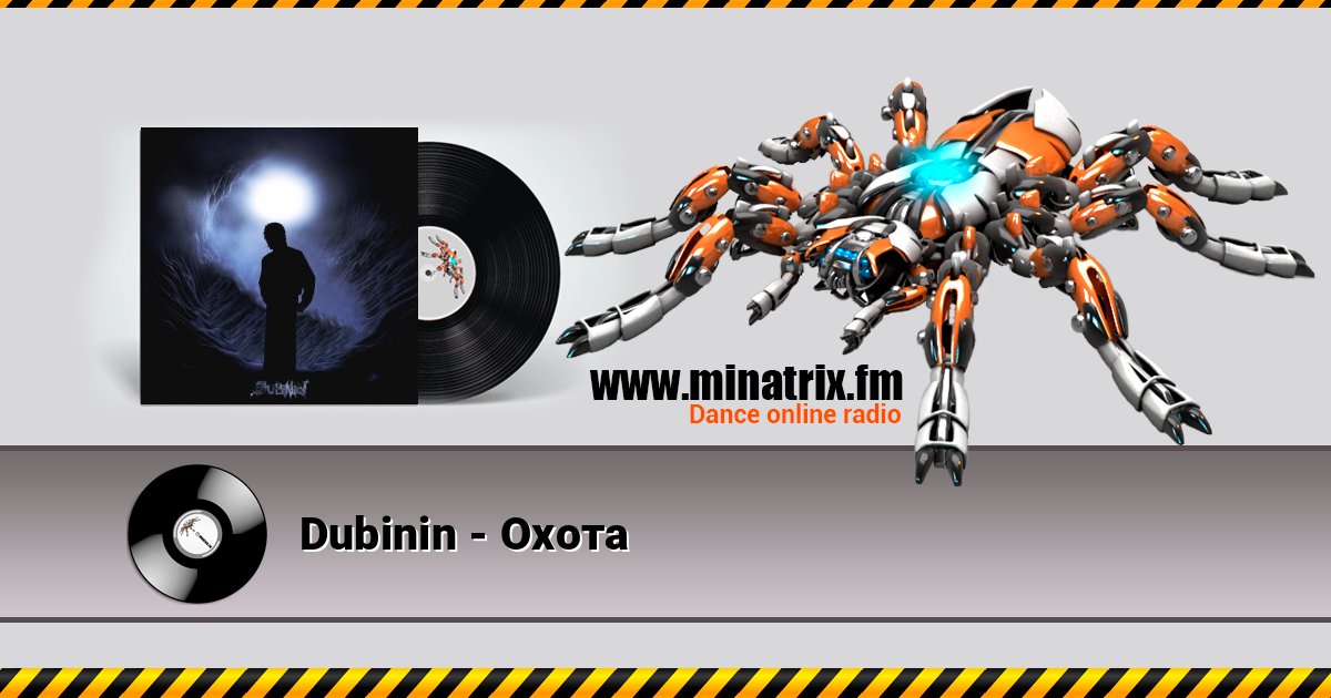 Dubinin - Охота слушать онлайн и скачать mp3