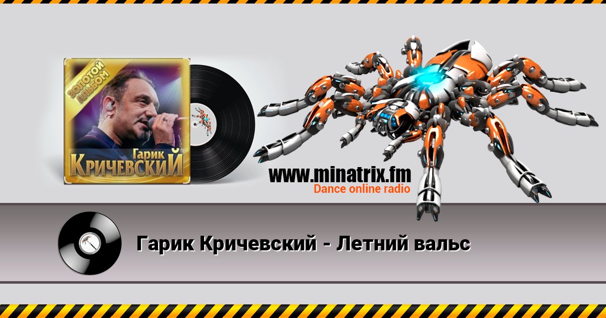 Гарик Кричевский - Летний вальс слушать онлайн и скачать mp3