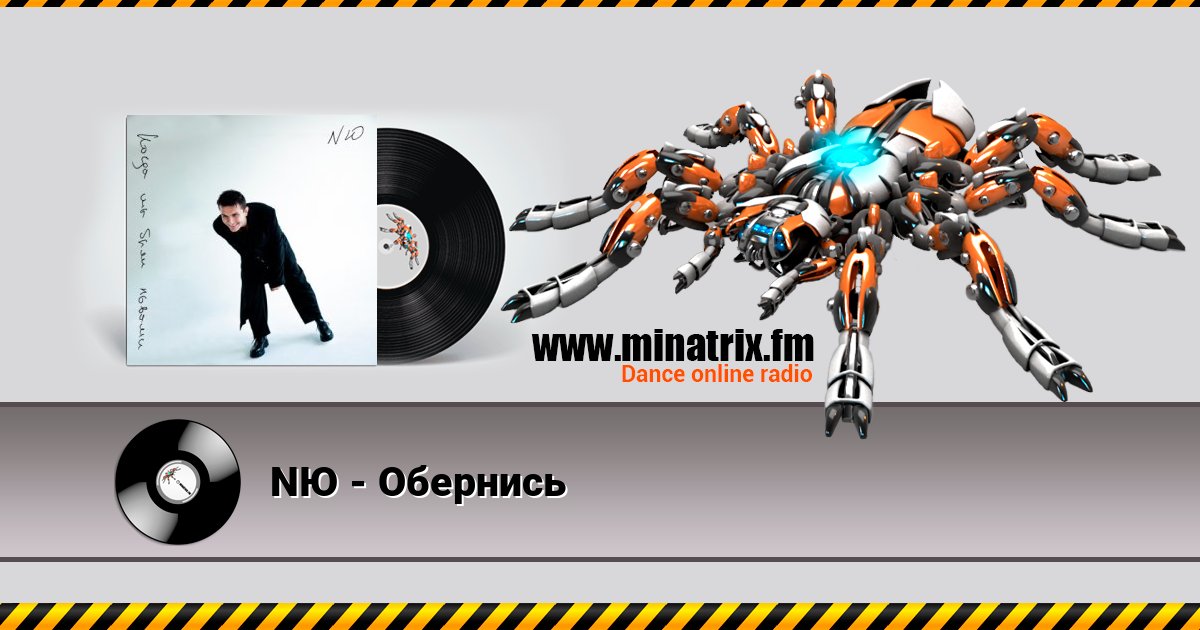 NЮ - Обернись 在线播放并下载 MP3