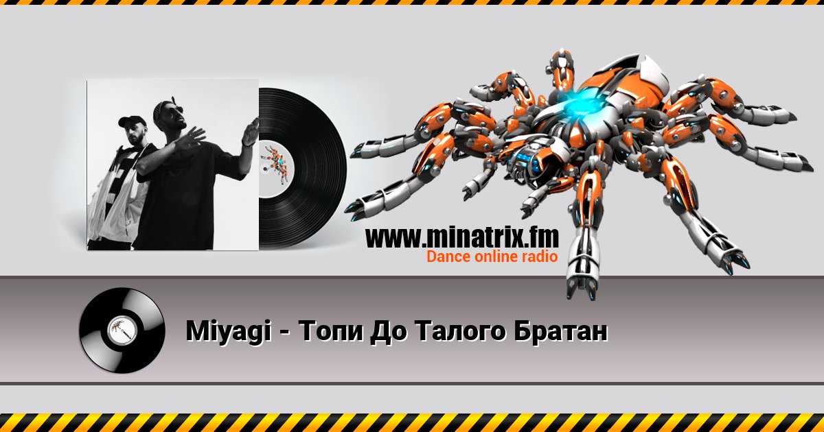 Miyagi - Топи До Талого Братан слушать онлайн и скачать mp3
