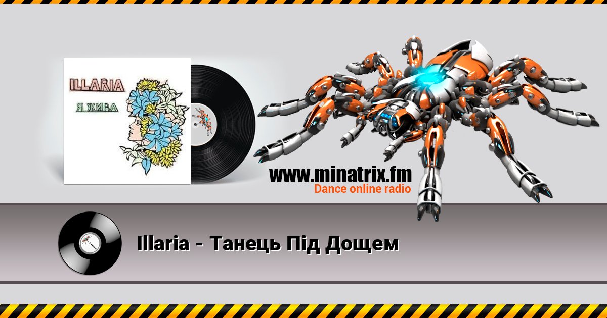 Illaria - Танець Під Дощем слушать онлайн и скачать mp3