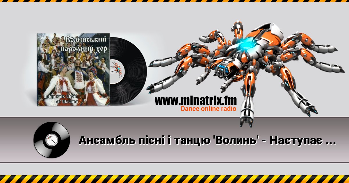 Ансамбль пісні і танцю 'Волинь' - Наступає чорна хмара слушать онлайн и скачать mp3
