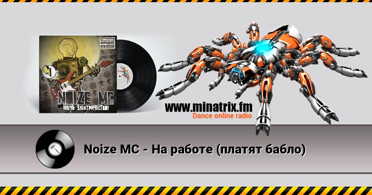Noize MC - На работе (платят бабло) слушать онлайн и скачать mp3