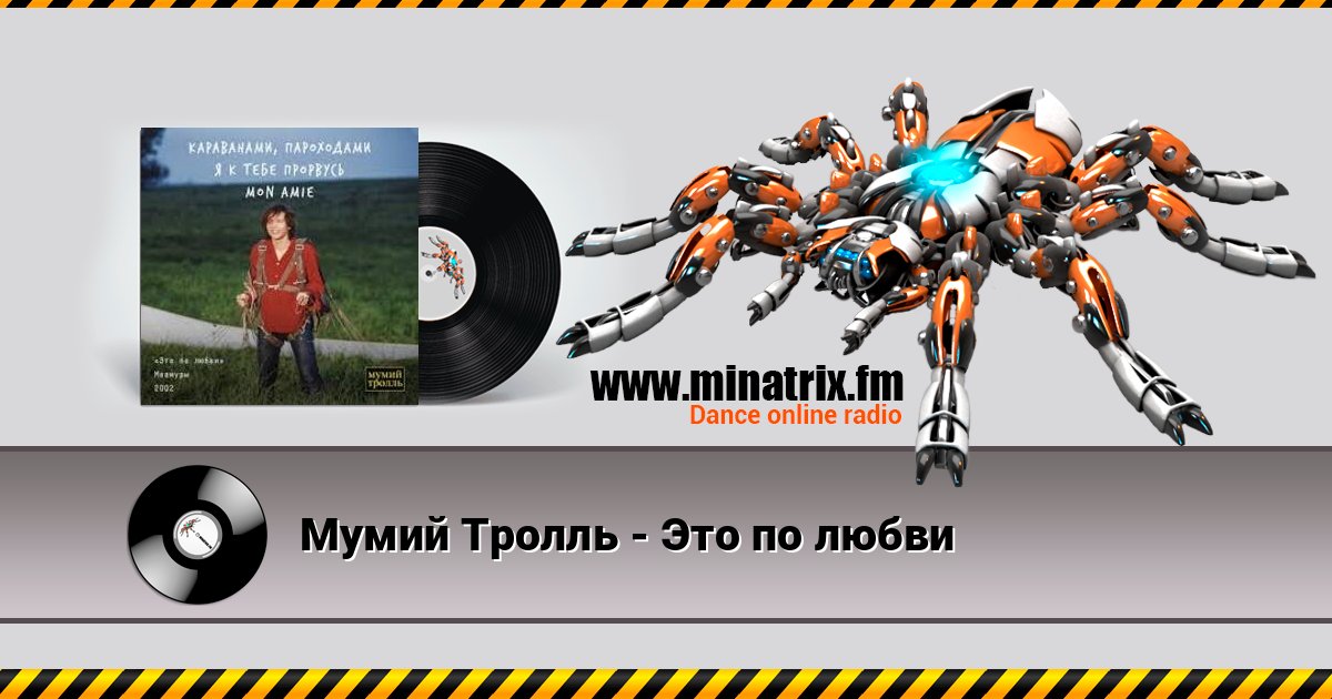 Мумий Тролль - Это по любви слушать онлайн и скачать mp3