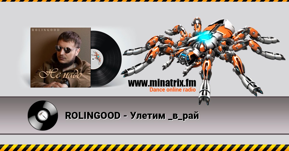 ROLINGOOD - Улетим _в_рай слушать онлайн и скачать mp3